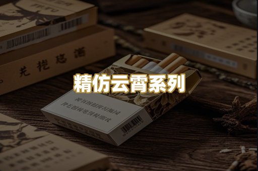 精仿云霄系列
