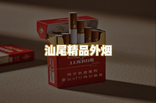 汕尾精品外烟