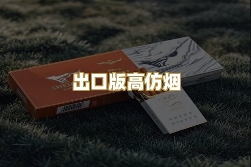 出口版高仿烟